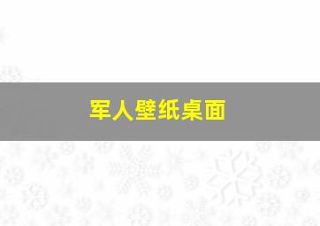 军人壁纸桌面