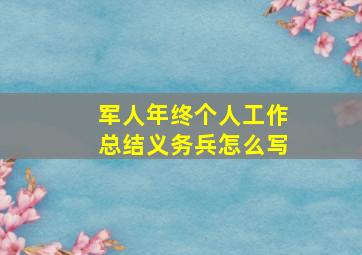 军人年终个人工作总结义务兵怎么写