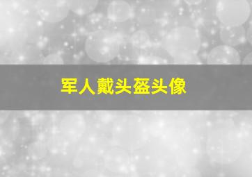 军人戴头盔头像