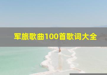 军旅歌曲100首歌词大全