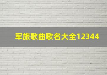 军旅歌曲歌名大全12344