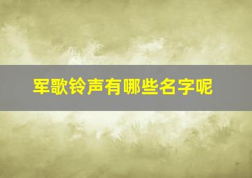 军歌铃声有哪些名字呢