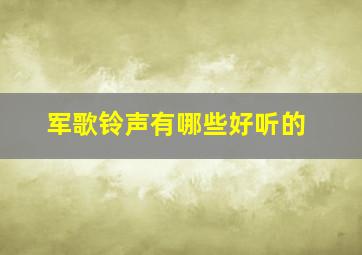 军歌铃声有哪些好听的