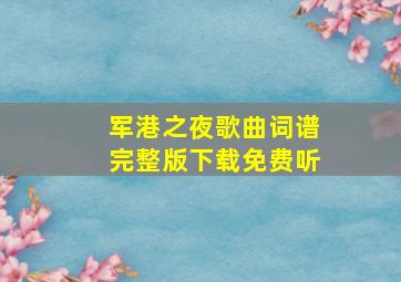 军港之夜歌曲词谱完整版下载免费听