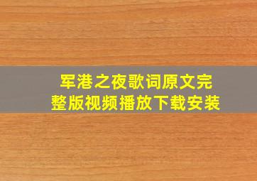 军港之夜歌词原文完整版视频播放下载安装