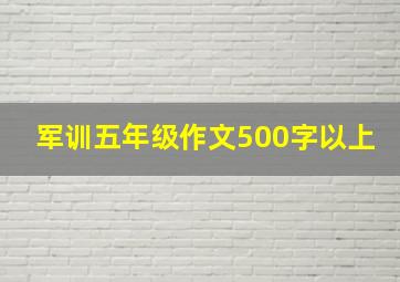 军训五年级作文500字以上