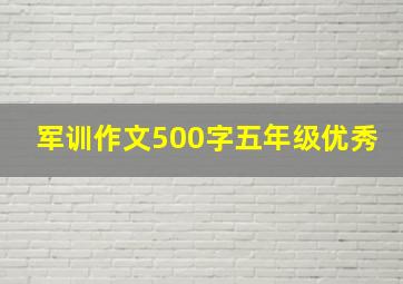 军训作文500字五年级优秀