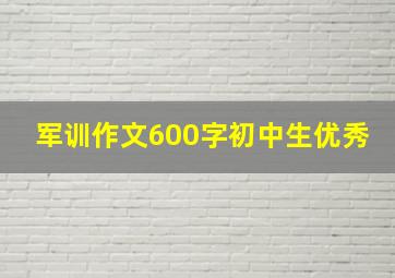 军训作文600字初中生优秀