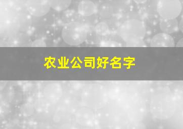 农业公司好名字