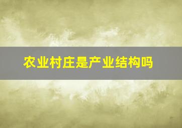 农业村庄是产业结构吗