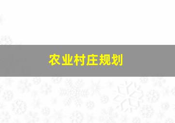 农业村庄规划