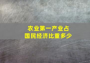 农业第一产业占国民经济比重多少