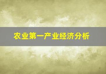 农业第一产业经济分析