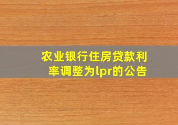 农业银行住房贷款利率调整为lpr的公告