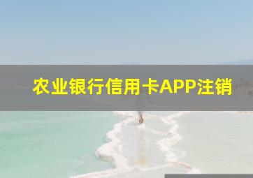 农业银行信用卡APP注销