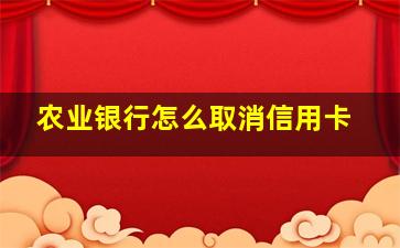 农业银行怎么取消信用卡