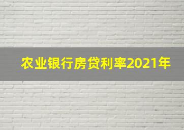 农业银行房贷利率2021年