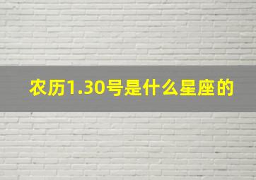 农历1.30号是什么星座的