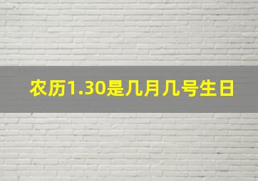 农历1.30是几月几号生日