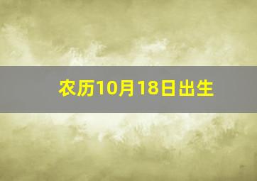 农历10月18日出生