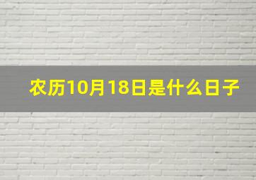 农历10月18日是什么日子