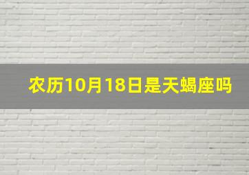 农历10月18日是天蝎座吗