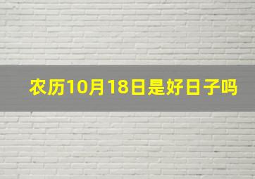 农历10月18日是好日子吗