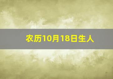 农历10月18日生人