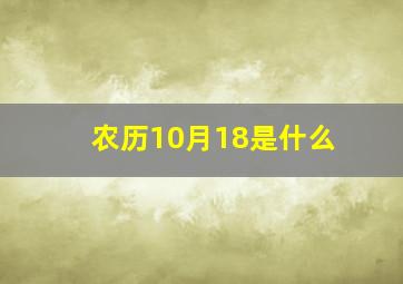 农历10月18是什么