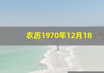 农历1970年12月18