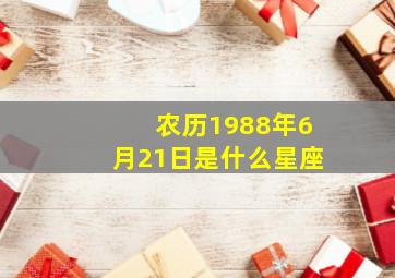 农历1988年6月21日是什么星座