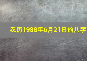 农历1988年6月21日的八字