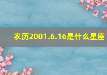 农历2001.6.16是什么星座