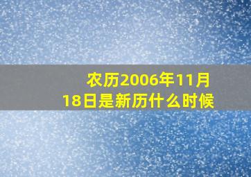 农历2006年11月18日是新历什么时候