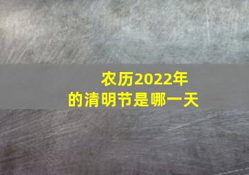 农历2022年的清明节是哪一天