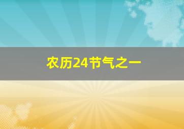 农历24节气之一