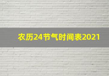 农历24节气时间表2021