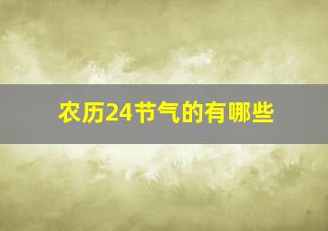 农历24节气的有哪些