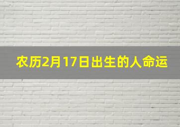 农历2月17日出生的人命运