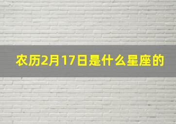 农历2月17日是什么星座的