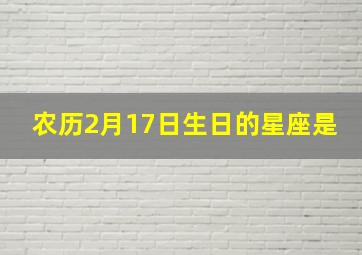 农历2月17日生日的星座是