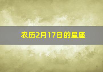 农历2月17日的星座