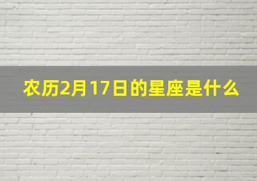 农历2月17日的星座是什么