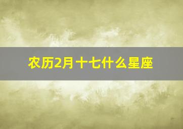 农历2月十七什么星座