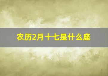 农历2月十七是什么座