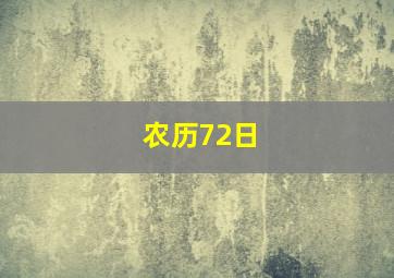 农历72日