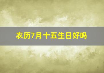 农历7月十五生日好吗