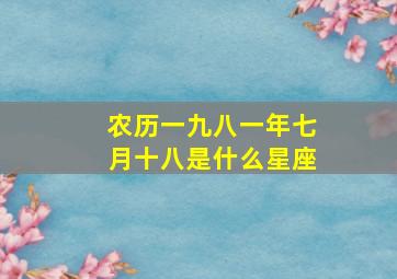 农历一九八一年七月十八是什么星座