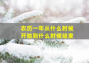 农历一年从什么时候开始到什么时候结束