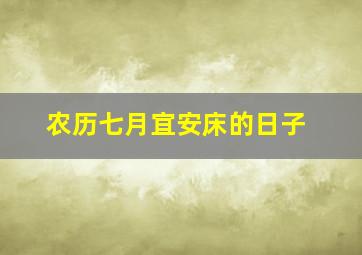 农历七月宜安床的日子